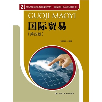 ��(gu��)�H�Q(m��o)�ף����İ棩��21���o(j��)���ߌ�(zhu��n)Ҏ(gu��)���̲ġ���(gu��)�H��(j��ng)��(j��)�c�Q(m��o)��ϵ�У�