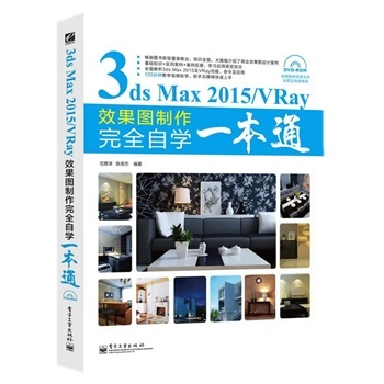 3ds Max 2015/VrayЧ���D������ȫ�ԌW(xu��)һ��ͨ-