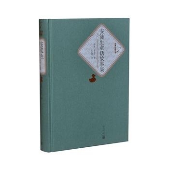 安徒生童話故事集(精裝版)