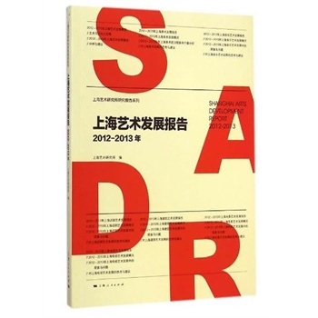 �Ϻ�ˇ�g(sh��)�l(f��)չ��棨2012-2013�꣩