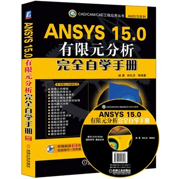 ANSYS 15.0����Ԫ������ȫ�ԌW�փ�