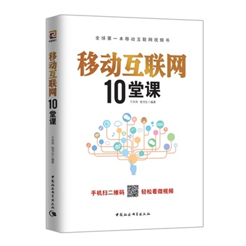 移動(dòng)互聯(lián)網(wǎng)10堂課