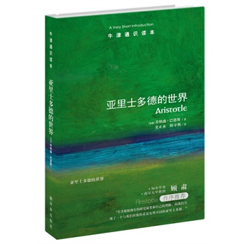 :亞里士多德的世界(顧肅作序推薦)