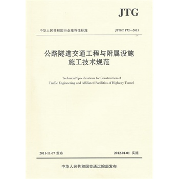 ��·������ͨ�����c�����O(sh��)ʩʩ�����g(sh��)Ҏ(gu��)����JTG/T 72��2011��