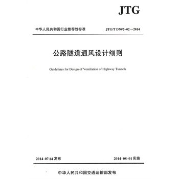 ��·����ͨ�L(f��ng)�O(sh��)Ӌ��(x��)�t��JTG/T D70/2-02��2014��