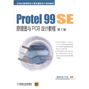 Protel 99 SEԭ��D�cPCB�O(sh��)Ӌ(j��)�̳� ��2��