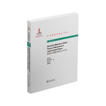 Geometric Methods in Elastic Theory of Membranes iҺ��������Ĥ������Փ�Ď׺η��� Ϳչ�� 9787301251409 ������W(xu��)������