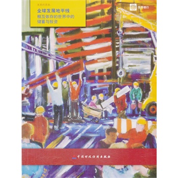 ȫ��l(f��)չ��ƽ��--δ��(l��i)���Y�����໥����������еă�(ch��)���cͶ�Y