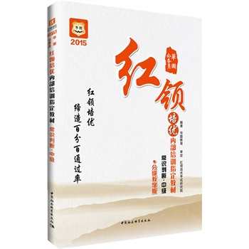 華圖2015公務(wù)員紅領(lǐng)培優(yōu)內(nèi)部培訓(xùn)指定教材:常識(shí)判斷(中級(jí) )(分級(jí)教學(xué)版)