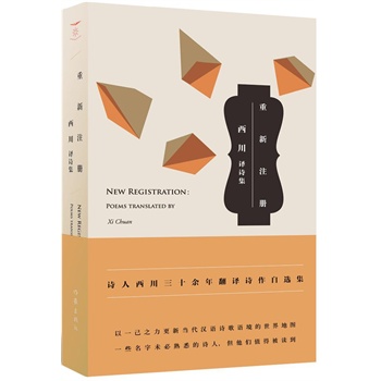 重新注冊:譯詩集