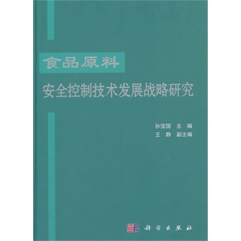 ʳƷԭ�ϰ�ȫ���Ƽ��g(sh��)�l(f��)չ��(zh��n)���о�