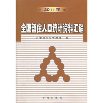 2011��ȫ����ס�˿ڽy(t��ng)Ӌ�Y�υR��