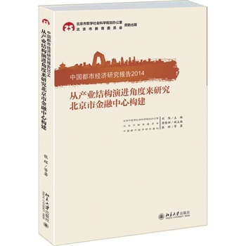 �Ї����н�(j��ng)��(j��)�о���(b��o)��2014�����Įa(ch��n)�I(y��)�Y(ji��)��(g��u)���M(j��n)�Ƕȁ��о������н������Ę�(g��u)�� ���x 9787301253007 ������W(xu��)������