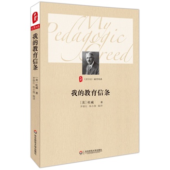 我的教育信條 大夏書(shū)系