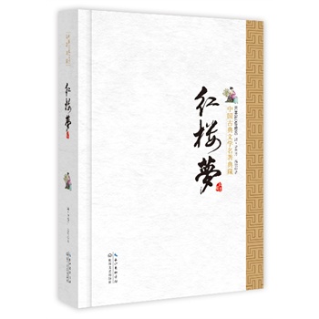 紅樓夢(中國古典文學(xué)名著典藏·新版)