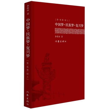 中國(guó)夢(mèng)·民族夢(mèng)·復(fù)興夢(mèng)