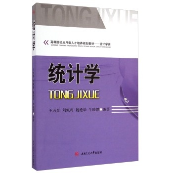 �y(t��ng)Ӌ(j��)�W(xu��)/�ߵ�ԺУ��(y��ng)�����˲����B(y��ng)Ҏ(gu��)���̲� �y(t��ng)Ӌ(j��)�W(xu��)�