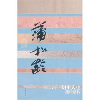 幻由人生——蒲松齡傳(平)
