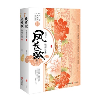 鳳長歌:錦繡江山