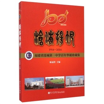 �溣�:1914-2014:����ʡ�B�ǵ�һ�ЌW(xu��)�����A�Q��ؼ�