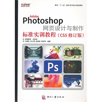 Adobe Photoshop �W(w��ng)��O(sh��)Ӌ(j��)�c������(bi��o)��(zh��n)��(sh��)Ӗ(x��n)�̳̣�CS5��ӆ�棩