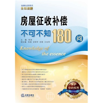 房屋征收補(bǔ)償不可不知180問