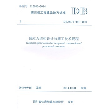 DBJ51/T031-2014-�A(y��)��(y��ng)���Y(ji��)��(g��u)�O(sh��)Ӌ(j��)�cʩ�����g(sh��)Ҏ(gu��)��