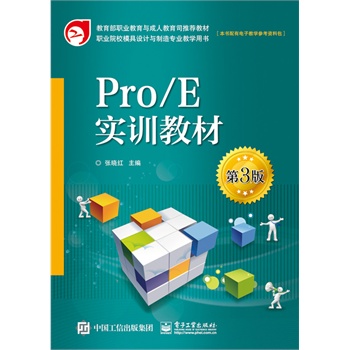 Pro/E��(sh��)Ӗ(x��n)�̲ģ���3�棩
