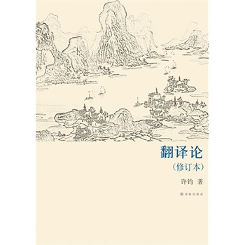 :翻譯論(集中西譯學理論之大成,翻譯研究的高起點)