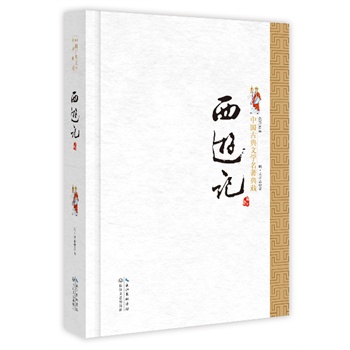 西游記(中國古典文學名著典藏·新版)