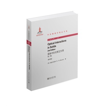 ���w�еĹ��໥���� (�ڶ���)(Ӣ��Ӱӡ��) (��)�ϰ͠����� 9787301251720 ������W(xu��)������