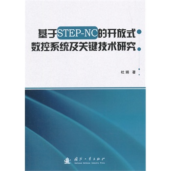����STEP-NC���_��ʽ��(sh��)��ϵ�y(t��ng)���P(gu��n)�I���g(sh��)�о�