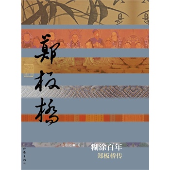 糊涂百年——鄭板橋傳(精)