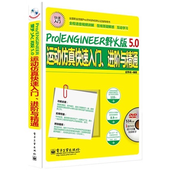 Pro/ENGINEERҰ���5.0�\�ӷ���������T���M�A�c��ͨ��ȫ���Z��ҕ�l�v�⣩(��DVD��P1��)