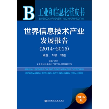 ��������Ϣ���g(sh��)�a(ch��n)�I(y��)�l(f��)չ��(b��o)�棨2014-2015��