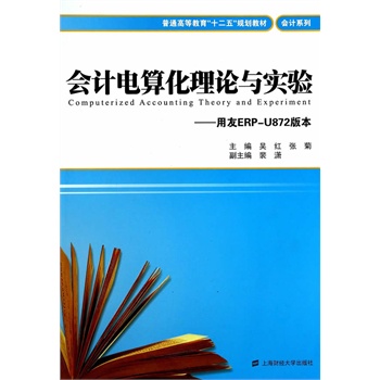 ��(hu��)Ӌ(j��)��㻯��Փ�c��(sh��)�(y��n)��������ERP��U872�汾