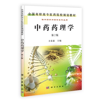 中藥藥理學(xué)(第2版)