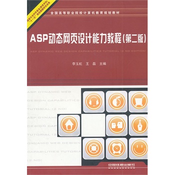 ���̲ģ�ASP�ӑB(t��i)�W(w��ng)��O(sh��)Ӌ�����̳�(�ڶ��棩