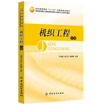 機(jī)織工程(下冊)