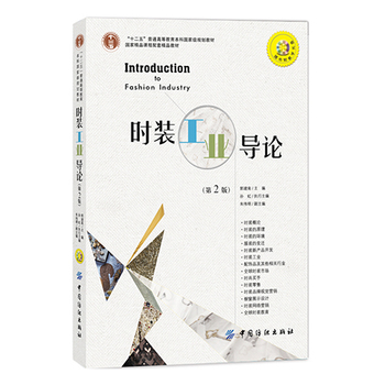 時裝工業(yè)導(dǎo)論(第2版)