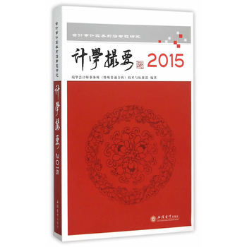 Ӌ�W(xu��)��Ҫ2015��Ӌ��Ӌ��(sh��)��(w��)ǰ�،��}�о�