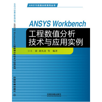 ANSYS Workbench���̔�(sh��)ֵ�������g(sh��)�c��(y��ng)�Ì�(sh��)��