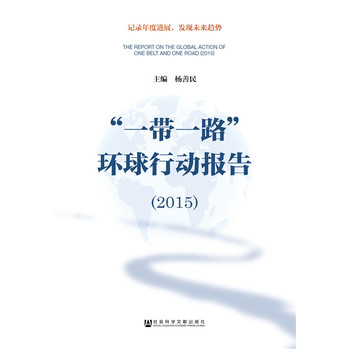 ��һ��һ·���h(hu��n)���Є�(d��ng)��(b��o)�棨2015��