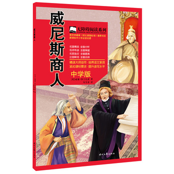 威尼斯商人(中學(xué)版 教育部最新《語文課程標(biāo)準(zhǔn)》新課標(biāo)中小學(xué)必讀名著)