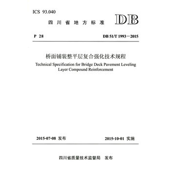 ������b��ƽ�ӏ�(f��)�Ϗ�(qi��ng)�����g(sh��)Ҏ(gu��)�̣�DB 51/T 1993��2015��