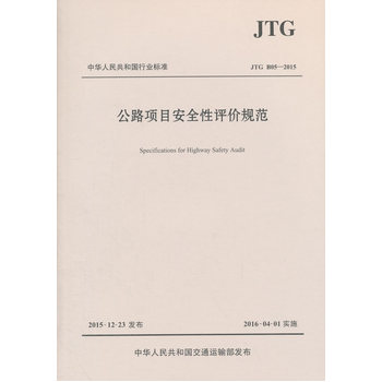 ��·�(xi��ng)Ŀ��ȫ���u(p��ng)�r(ji��)Ҏ(gu��)����JTG B05��2015��