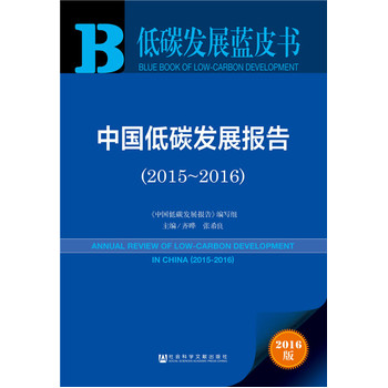 ��̼�l(f��)չ�{(l��n)Ƥ��:�Ї���̼�l(f��)չ��(b��o)�棨2015-2016��