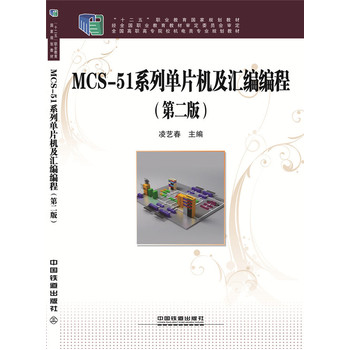 MCS-51ϵ�І�Ƭ�C(j��)���R�����̣��ڶ��棩