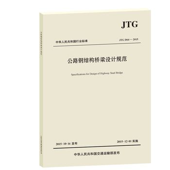 ����·䓽Y(ji��)��(g��u)�����O(sh��)Ӌ(j��)Ҏ(gu��)������JTG D64��2015��