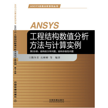 ANSYS���̽Y(ji��)��(g��u)��(sh��)ֵ���������cӋ(j��)�㌍(sh��)��-��2�փԣ��Y(ji��)��(g��u)�����W(xu��)���}���Y(ji��)��(g��u)�Ǿ��Ԇ��}